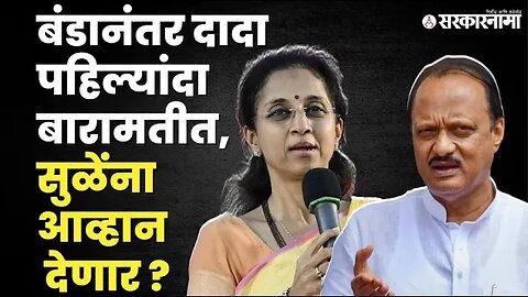 Ajit Pawar यांचा Baramati दौरा; भव्य रॅली, सत्कार आणि बरंच काही | NCP | Supriya Sule |