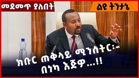 #Ethiopia ክቡር ጠቅላይ ሚንስትር፡- በነካ እጅዎ…❗️❗️Abiy Ahmed | Amhara |Fano | Special Forces of Amhara Apr-3-23