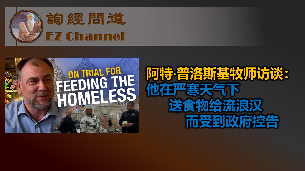 阿特·普洛斯基牧师访谈:他在严寒天气下送食物给流浪汉而受到政府控告 (翻译视频)