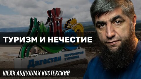 Туризм и нечестие
