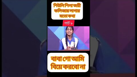 শিউলি শিলা জয়ের বক্তব্য | শিউলি শিলা জয়ী | বিতর্ক প্রতিযোগিতা শিউলি শিলা | পার্ট-৮