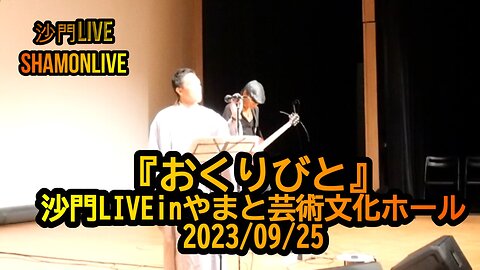 『おくりびと』沙門LIVEinやまと芸術文化ホール2023/09/25【仏教ポップ(B-pop)バンド沙門】