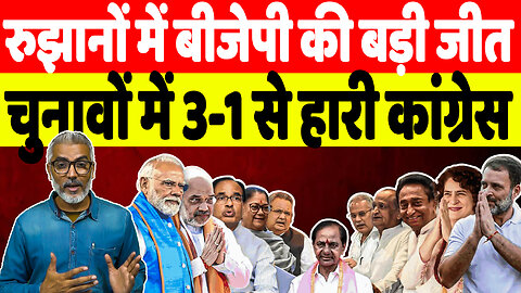 रुझानों में बीजेपी की बड़ी जीत, चुनावों में 3-1 से हारी कांग्रेस | Sahal Qureshi
