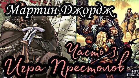 Мартин Джордж - Песнь льда и пламени 01 (Игра престолов) (Часть 3)