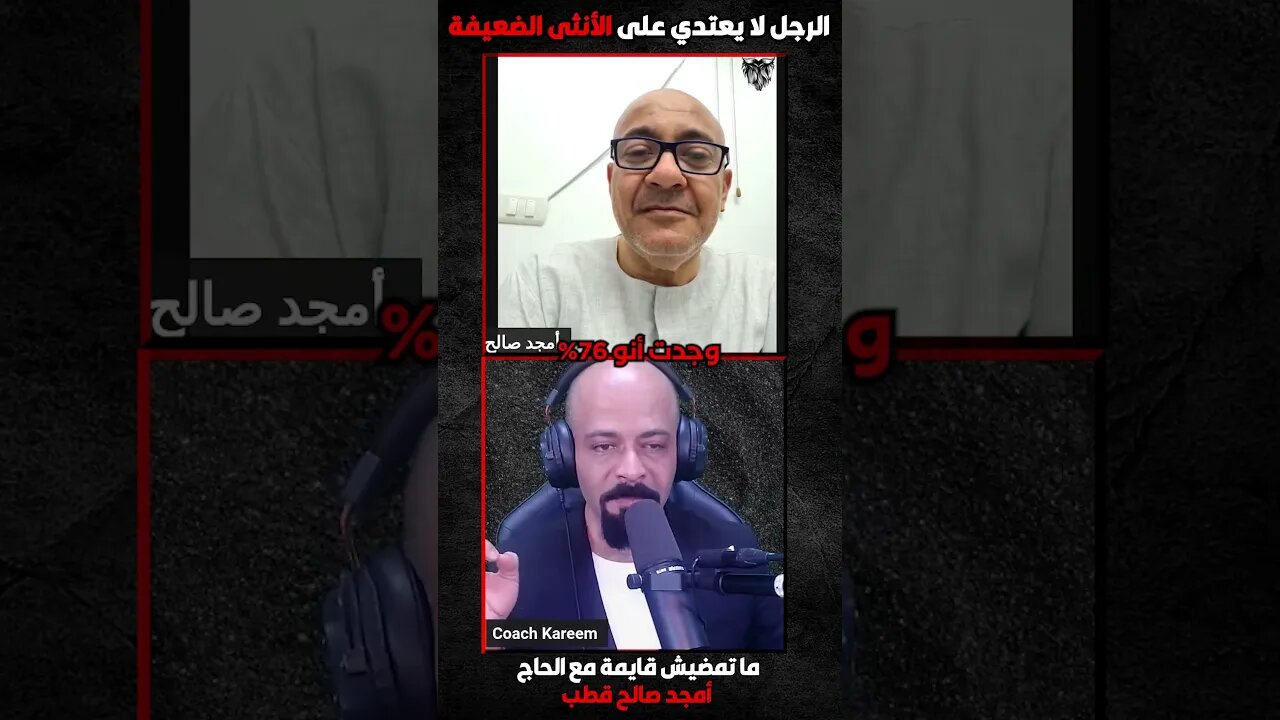 الرجل لا يعتدي على الأنثى الضعيفة