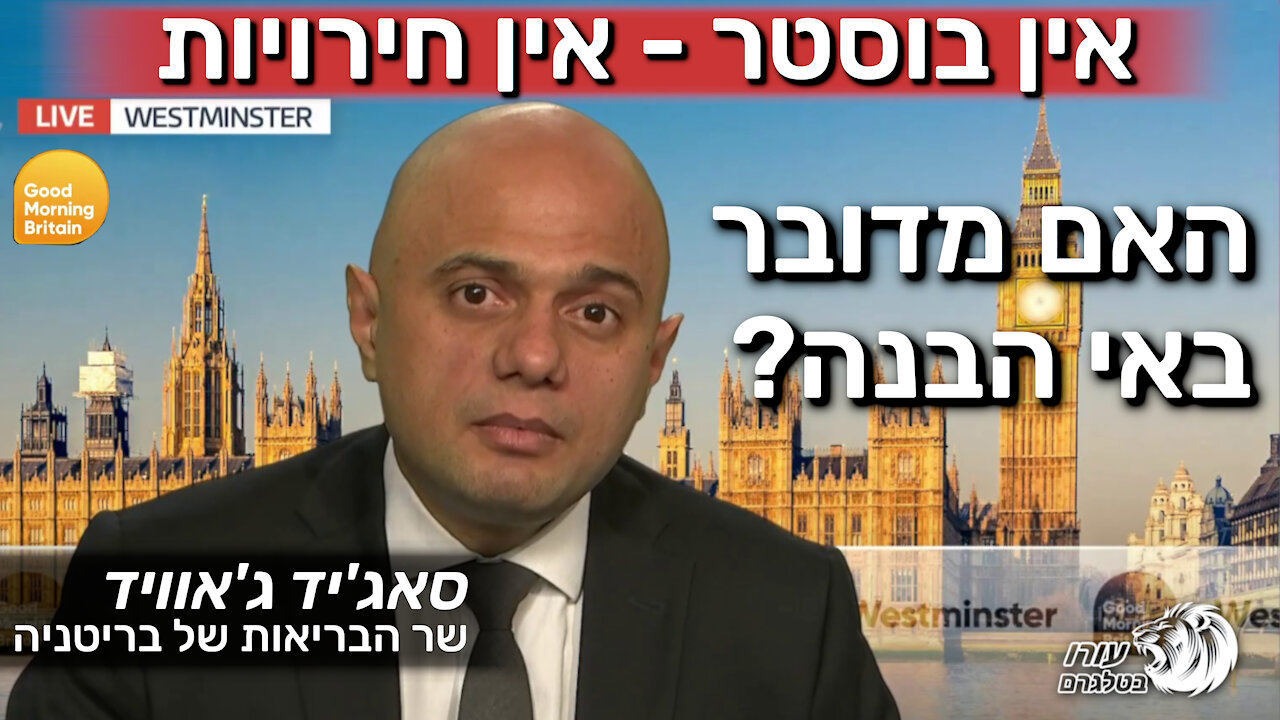 אין בוסטר - אין חירויות | האם מדובר באי הבנה? | סאג'יד ג'אוויד