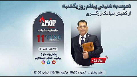 پخش زنده مراسم ویژه مراسم عبادتی ، پرستشی مینیستری عیلام زنده 11.06.2023