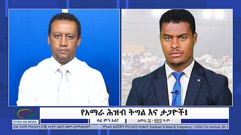 Ethio 360 Zare Min Ale የአማራ ሕዝብ ትግል እና ታጋዮች! Tuesday July 23, 2024