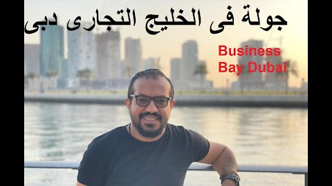 business bay Dubai - جولة فى الخليج التجارى دبى