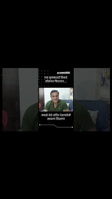 #Shorts | 'त्या Sushma ताई तिकडे बोंबलत फिरतात...', संदिप देशपांडेंचा घणाघात | MNS | Sarkarnama