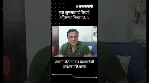 #Shorts | 'त्या Sushma ताई तिकडे बोंबलत फिरतात...', संदिप देशपांडेंचा घणाघात | MNS | Sarkarnama