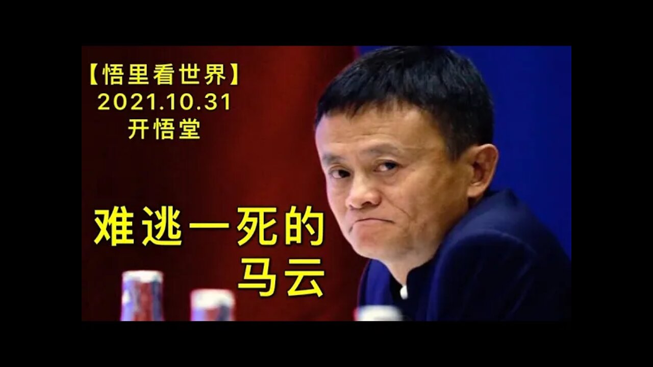 KWT2858难逃一死的马云20211031-5【开悟堂-悟里看世界】