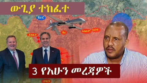 Ethiopia: 3 የአሁን መረጃዎች | Zehabesha 12