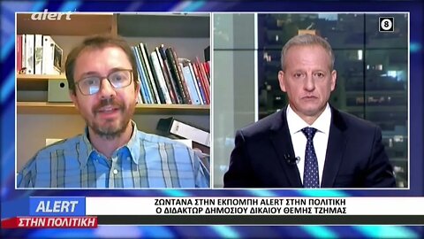 Σκληρές Αλήθειες από τον Διδάκτωρ Δημοσίου Δικαίου Θέμη Τζήμα (ALERT, 30/8/2018)