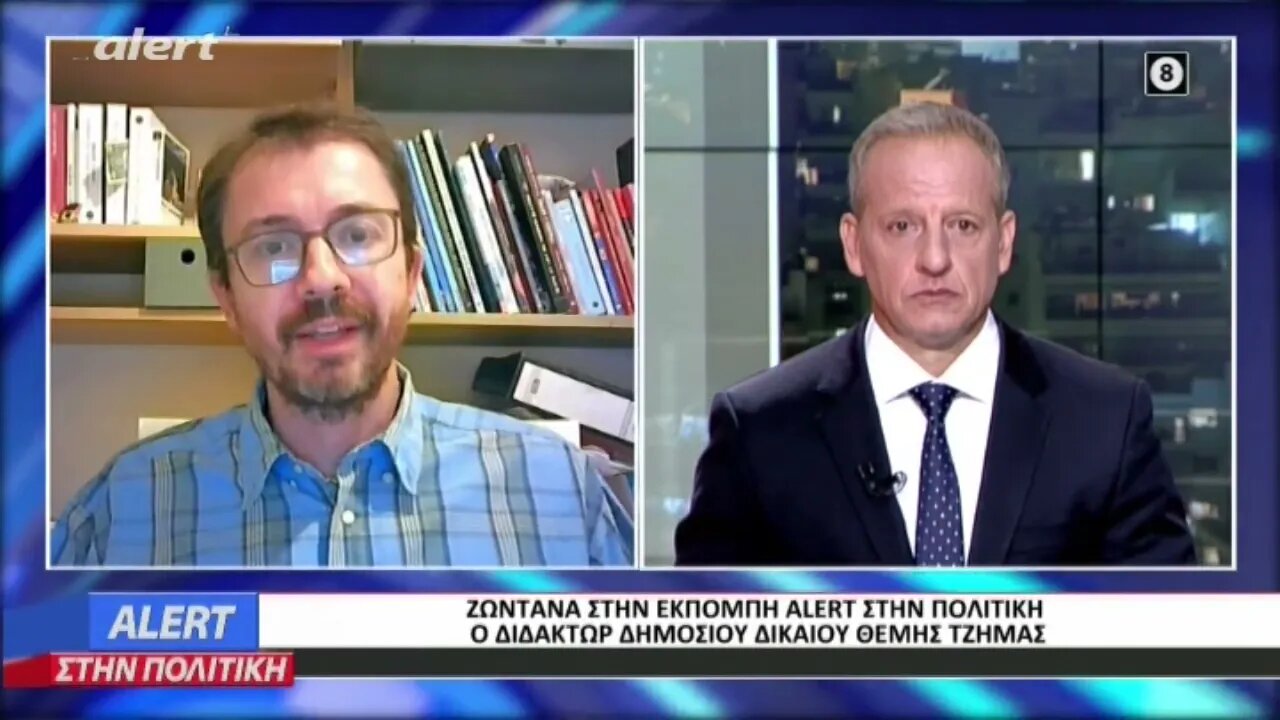 Σκληρές Αλήθειες από τον Διδάκτωρ Δημοσίου Δικαίου Θέμη Τζήμα (ALERT, 30/8/2018)