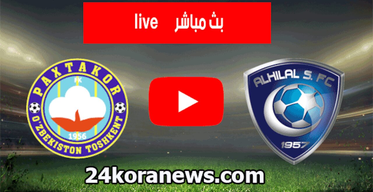 مشاهدة مباراة الهلال وباختاكور بث مباشر بتاريخ 17-09-2020 دوري أبطال آسيا