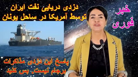May 26, 2022 - خبر فوری. دزدی دریایی نفت ایران توسط آمریکا در یونان. پاسخ این دزدی مذاکرات