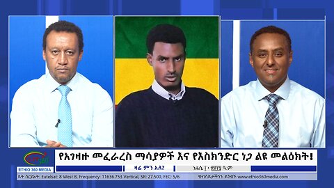 Ethio 360 Zare Min Ale የአገዛዙ መፈራረስ ማሳያዎች እና የእስክንድር ነጋ ልዩ መልዕክት! Tuesday Aug 6, 2024
