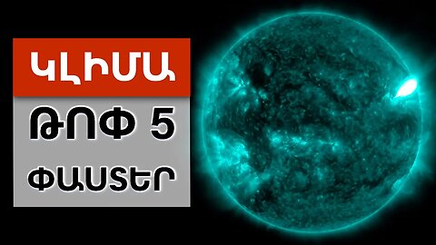 Աղետալի հուլիս | Վերջին 20 տարվա ամենահզոր բռնկումը Արևի վրա և 10 ավերիչ ջրհեղեղներ