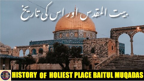 History of holiest place Baitul Muqadas | Masjid Aqsa | مقدس ترین مقام بیت المقدس کی تاریخ