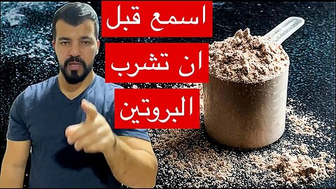 مسحوق البروتين بين الحقيقه و الخداع