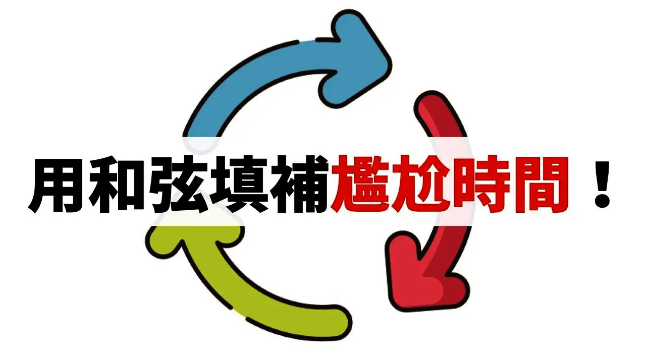 【好和弦復古style】用和弦化解尷尬時間的「Turnaround」技巧!
