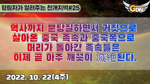 25.역사까지 분탕질하면서 거짓으로 살아온 중국 족속과 중국쪽으로 머리가 돌아간 족속들은 이제 곧 아주 깨끗이 滅絶된다[천개지벽]#25