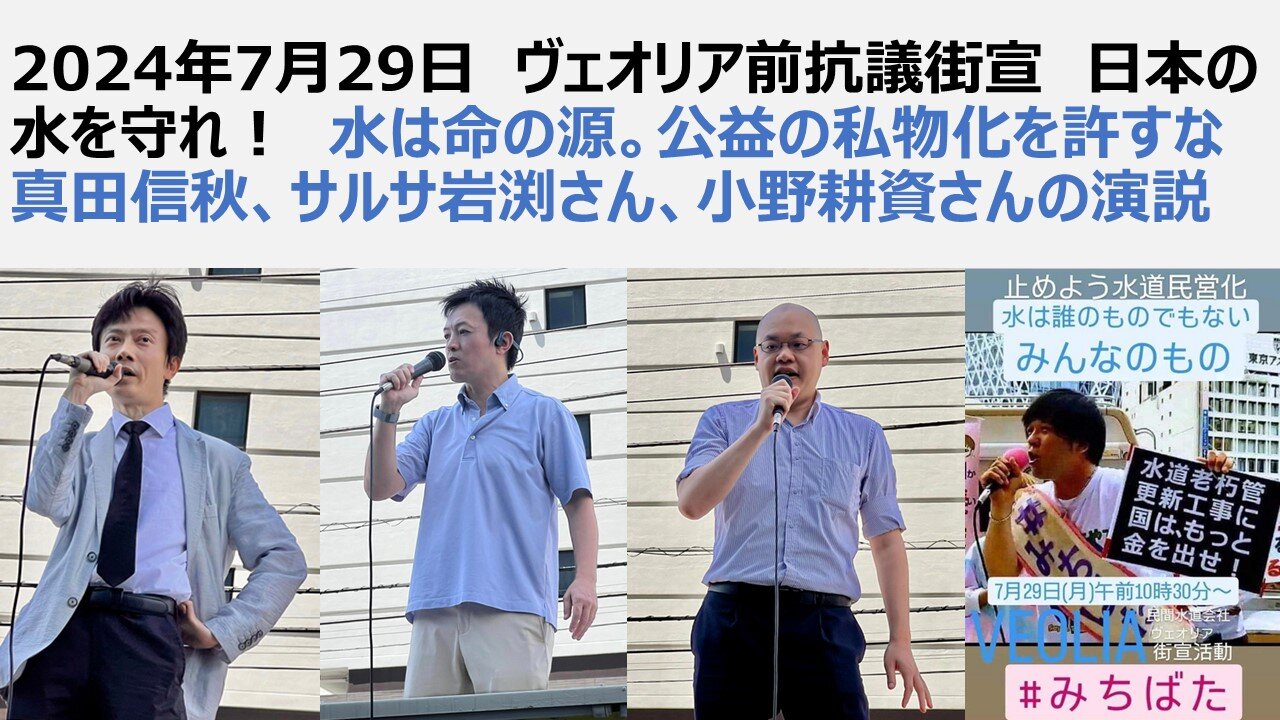 2024年7月29日 ヴェオリア前抗議街宣 日本の水を守れ! 水は命の源。公益の私物化を許すな 真田信秋、サルサ岩渕さん、小野耕資さんの演説