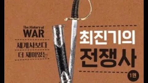 최진기의 전쟁사 1권,한니발장군,포에니전쟁,카르타고,하밀카르바르카스, 총사령관,주나라,봉건제도, 코르부스,로마,까마귀부리,약탈, 배상금,스페인,조기교육,애국심용병, 스페인,총독사망