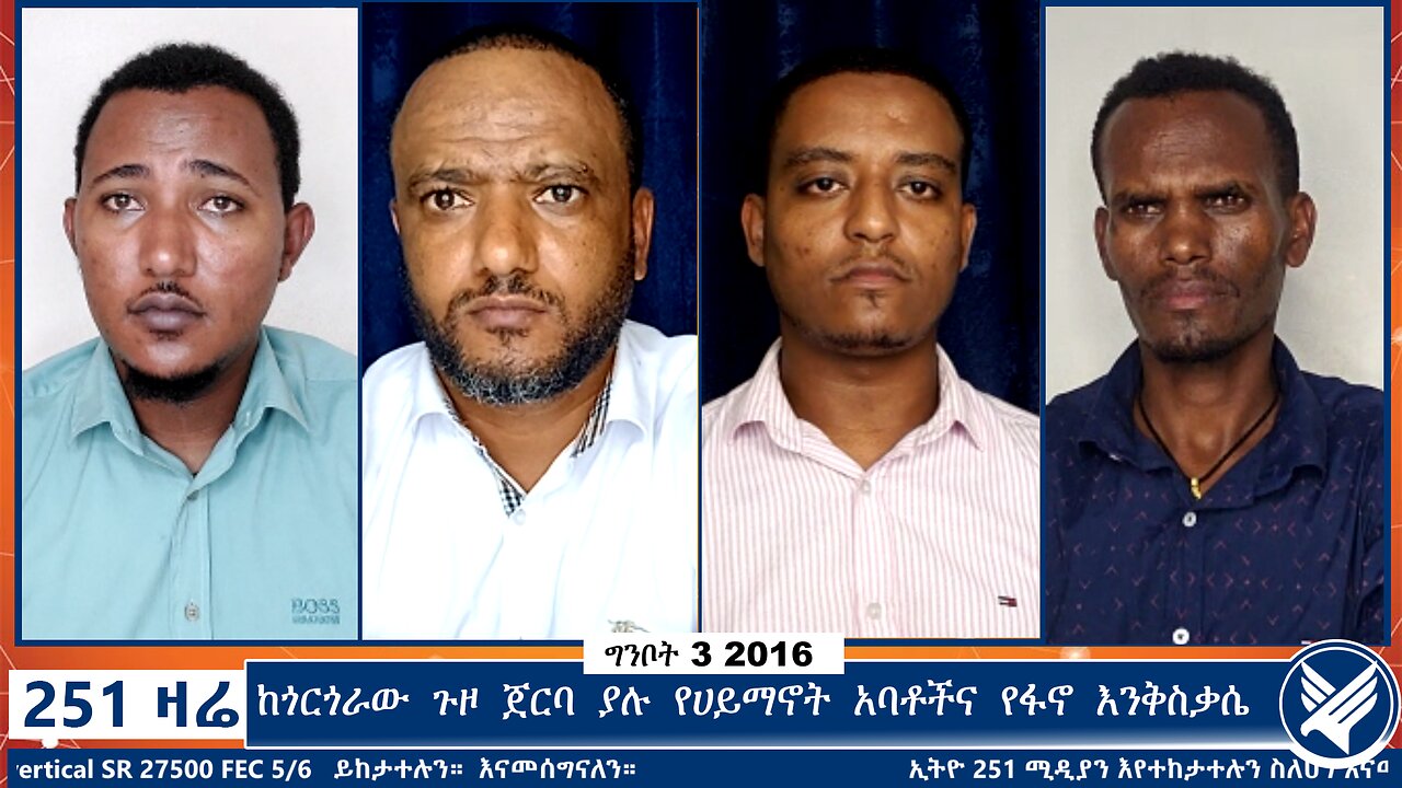 ከጎርጎራው ጉዞ ጀርባ ያሉ የሀይማኖት አባቶችና የፋኖ እንቅስቃሴ | 251 Zare | 251 Agenda | Ethio 251 Media