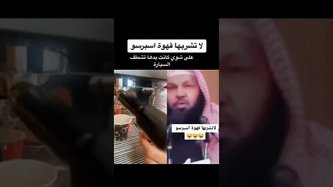 الشيخ اول مره يسمع عن الاختراع العجيب الاسبريسو 🤣