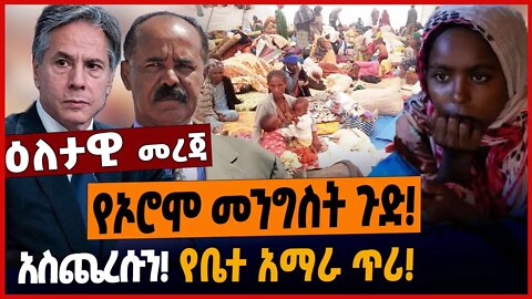 የኦሮሞ መንግስት ጉድ❗️አስጨ*ረሱን❗️የቤተ አማራ ጥሪ❗️