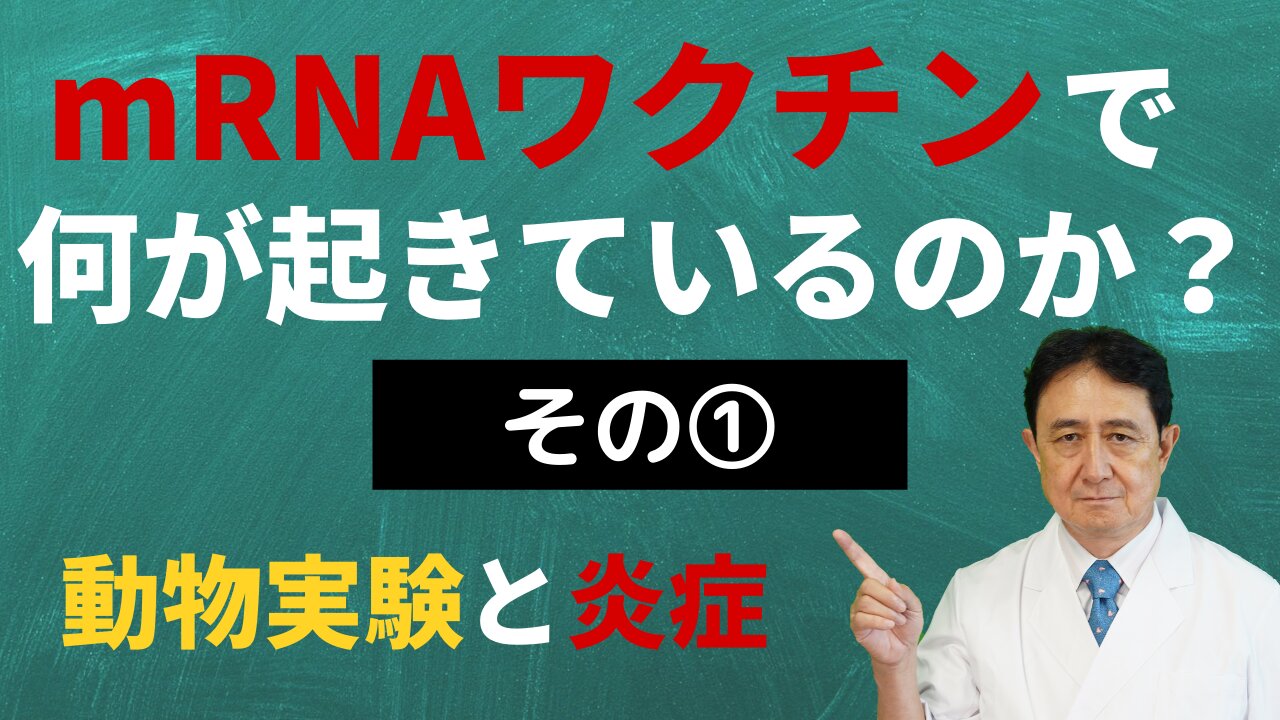 mRNAワクチンで何が起きているのか?その①「動物実験と炎症」/犬房春彦(ルイ・パストゥール医学研究センター/医師・医学博士)
