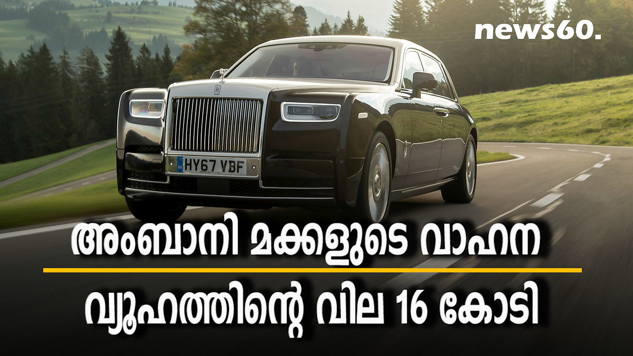 അംബാനി മക്കളുടെ വാഹന വ്യൂഹത്തിന്റെ വില 16 കോടി