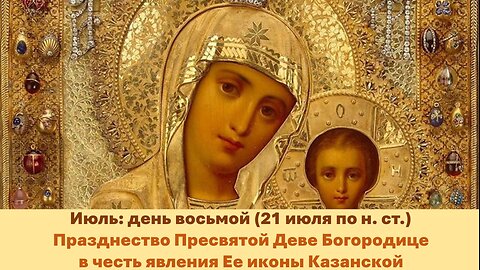 ЖИТИЯ СВЯТЫХ: 8 июля (21 июля по н. ст.) Празднество в честь явления Казанской иконы Богородицы