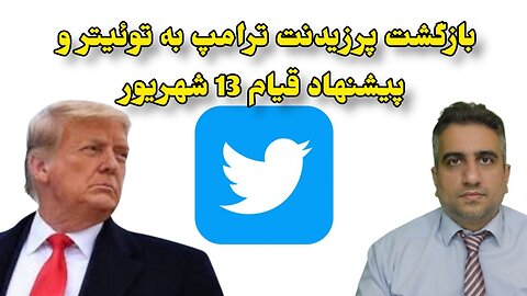 بازگشت پرزیدنت ترامپ به تویتر و پیشنهاد قیام 13 شهریور(3شهریور 2582)