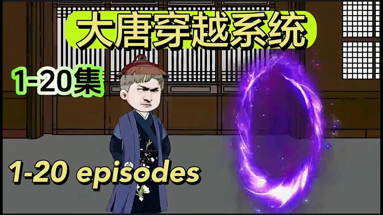 第1-20集:大唐穿越系统│Animation│Larva│Kukan│Lego│Paladin│Alguien│Subtitle│Xdjames│Booba│Troubled