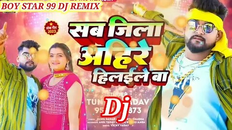#टुनटुन_यादव // सब जिला अहिरे हिलईले बा #Tuntun Yadav New Viral Song 2023 dj mix song 2023