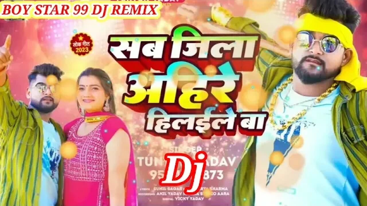 #टुनटुन_यादव // सब जिला अहिरे हिलईले बा #Tuntun Yadav New Viral Song 2023 dj mix song 2023