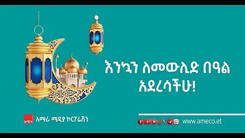 "የመውሊድን በዓል ስናከብር የነብዩ ሙሐመድን አርዓያነት በመከተል ሊኾን ይገባል" የአማራ ክልል እስልምና ጉዳይ ምክር ቤት