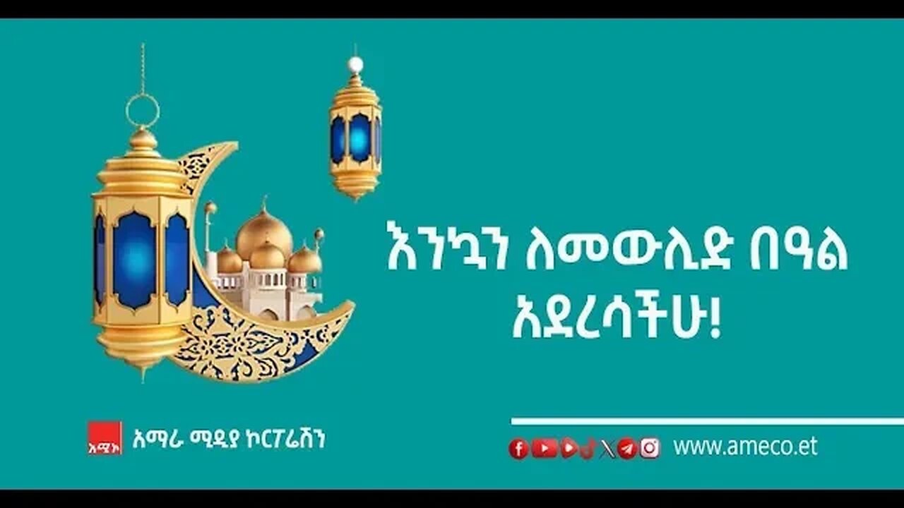 "የመውሊድን በዓል ስናከብር የነብዩ ሙሐመድን አርዓያነት በመከተል ሊኾን ይገባል" የአማራ ክልል እስልምና ጉዳይ ምክር ቤት