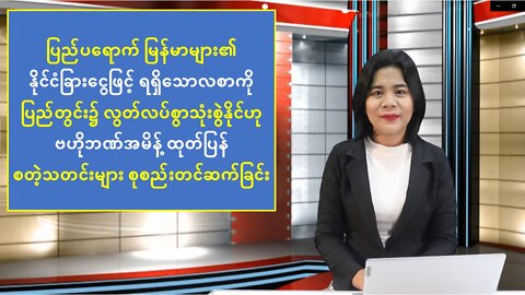 ယနေ့ သြဂုတ်လ(၃၁) ရက်အတွက် စိတ်ဝင်စားဖွယ် ပြည်တွင်း/ပြည်ပသတင်းများ