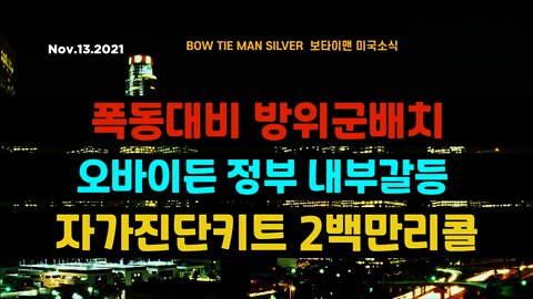 보타이맨의 미국은 지금 #오바이든정부내부갈등 #자가진단키트2백만리콜 #폭동대비방위군배치 #미국뉴스, #BTMS보타이맨의미국은지금 #보타이맨뉴스