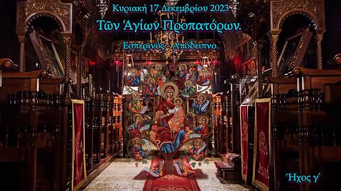 Κυριακή τῶν Ἁγίων Προπατόρων. Τῶν Ἁγίων τριῶν Παίδων, Δανιὴλ τοῦ Προφήτου. Αγίου Διονυσίου Ζακύνθου.