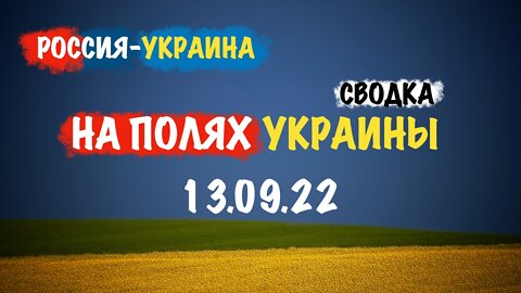 На полях Украины 13.09.22 | Сводка