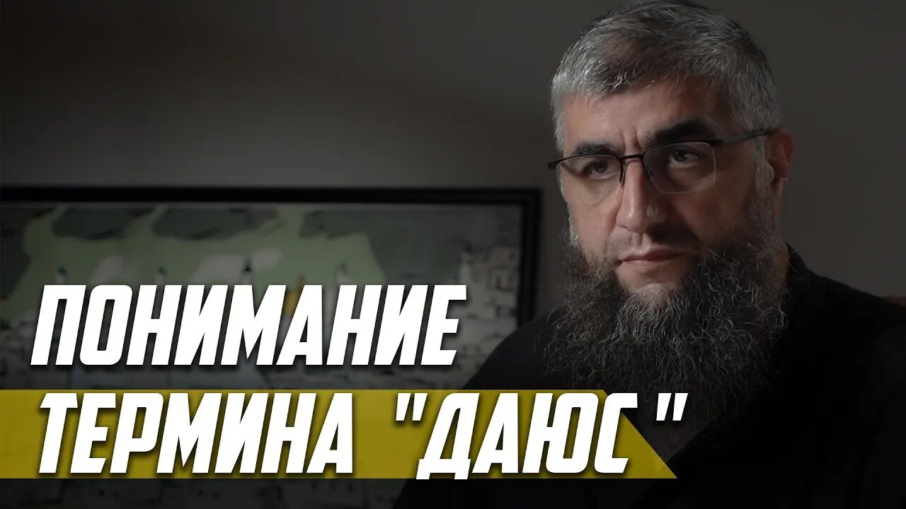 Понимание термина даюс