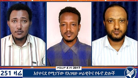 እየተናደ የሚገኘው የአገዛዙ ሠራዊትና የፋኖ ድሎች | 251 Zare | September 14 2024 | 251 Agenda | Ethio 251 Media