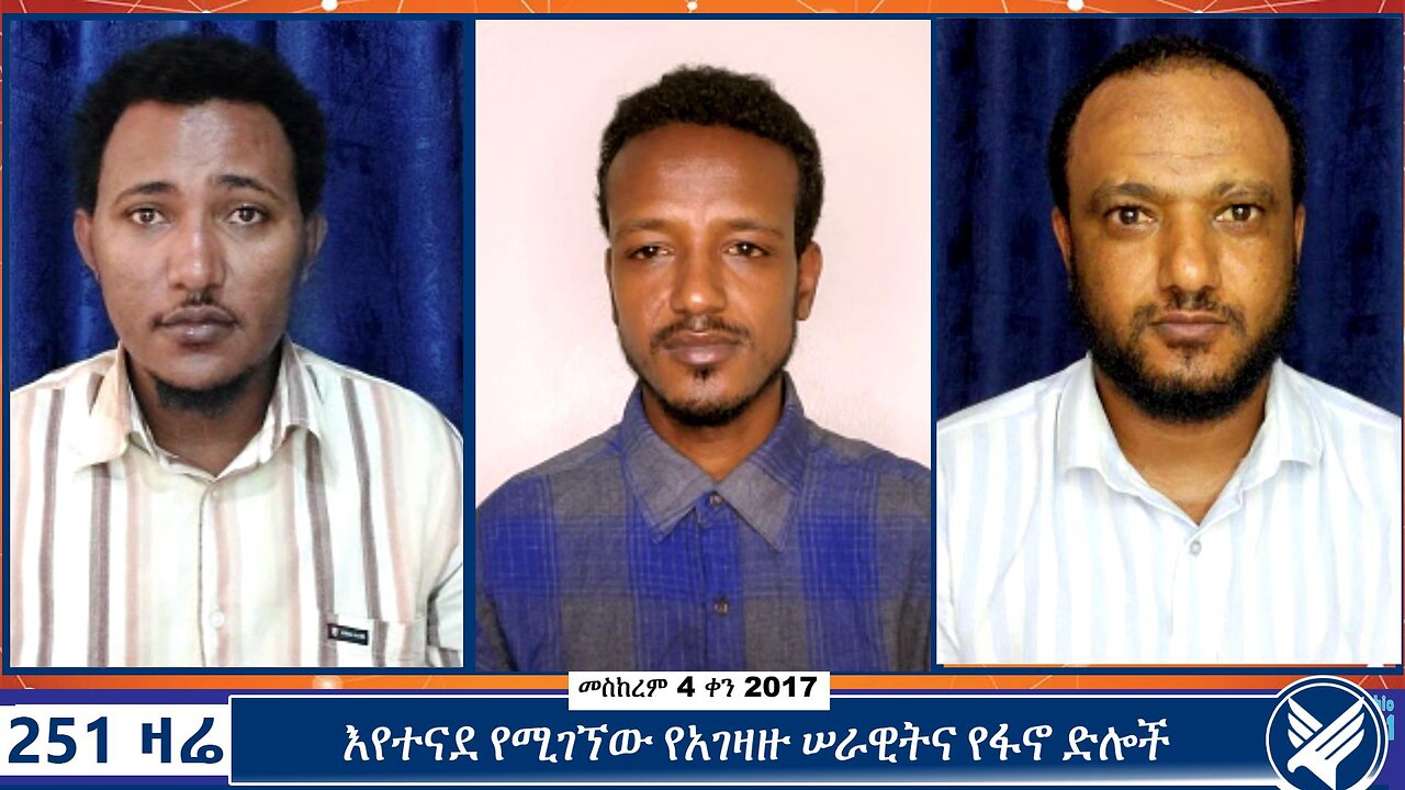 እየተናደ የሚገኘው የአገዛዙ ሠራዊትና የፋኖ ድሎች | 251 Zare | September 14 2024 | 251 Agenda | Ethio 251 Media