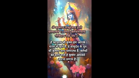 Krushnay Vasudevay Haraye Parmatmane, Haraye Kaleshnashay Govinday Namo Namah