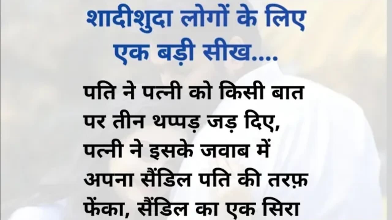 शादीशुदा लोगों के लिए एक बड़ी सीख.. शिक्षाप्रद कहानी || emotional story|| SR Hindi Kahaniyan
